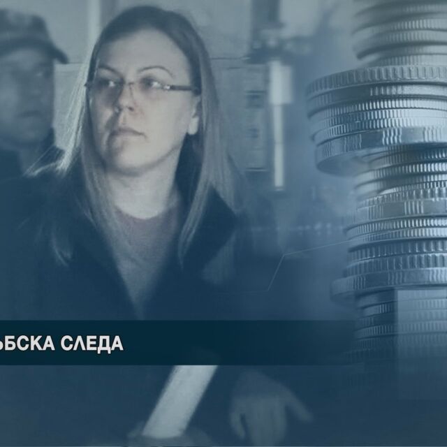 Сръбска връзка в банковата измама от Нова Загора