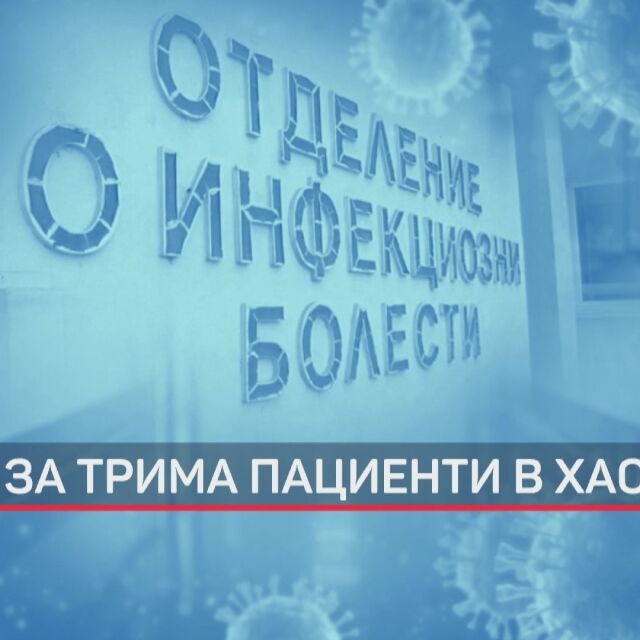Риск от зараза: Проверяват пациенти в Хасково и Варна за коронавирус 