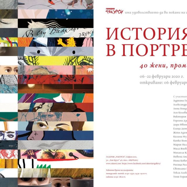 Изложба на 40 художнички представя портрети на 40 българки, които трябва да познаваме