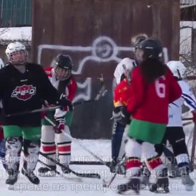 Единственият женски отбор по хокей на лед на Киргизстан е готов на всичко, за да тренира (ВИДЕО)