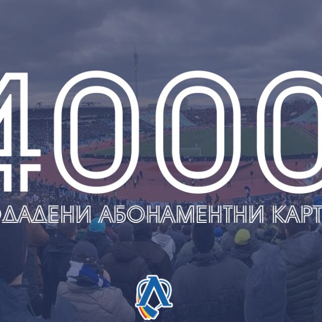 "Левски" продаде 4000 абонаментни карти, постави си нова цел