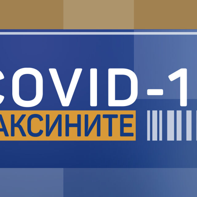 COVID-19: Ваксините (Епизод 10)