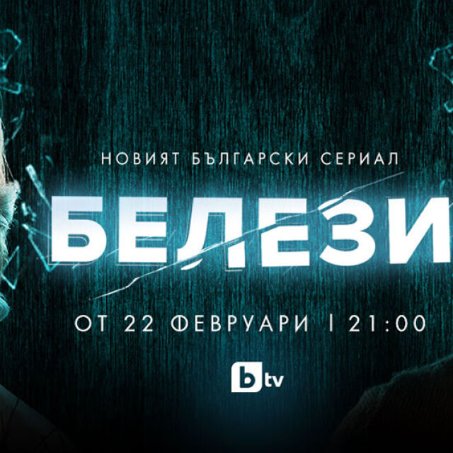 Часове остават до премиерата на новия сериал по bTV - "Белези"