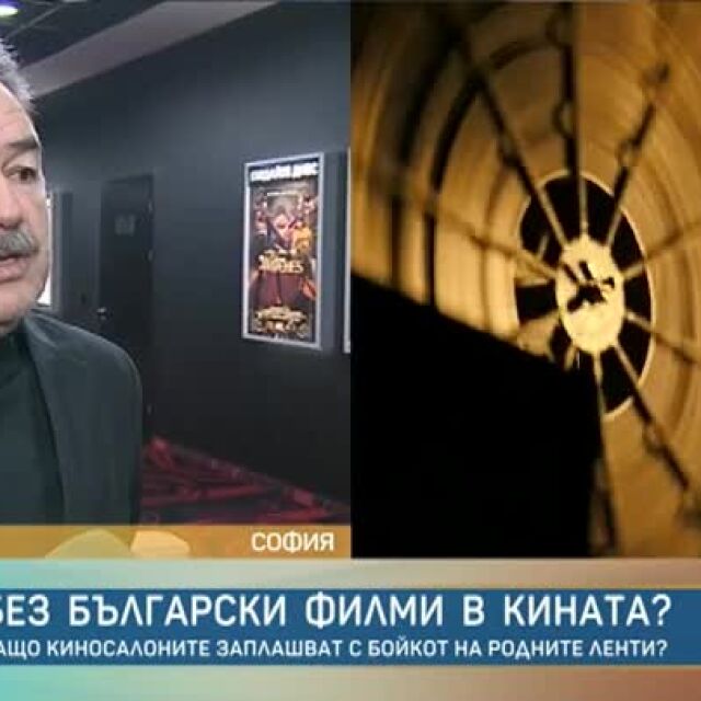 Без български филми в кината? Разпространителите заплашват с бойкот (ВИДЕО)