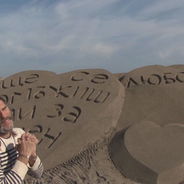 "Менделсон" на плажа: Предложение за брак с пясъчна скулптура