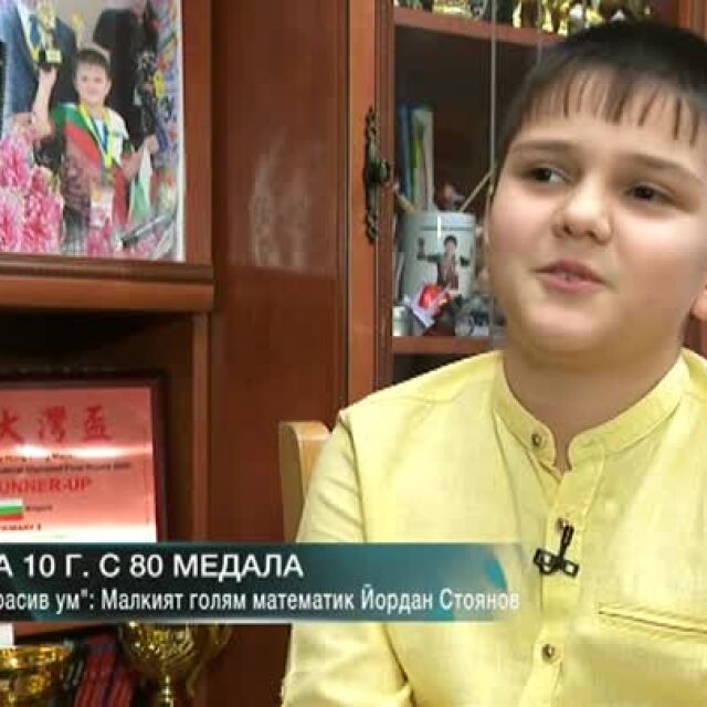 Момче от Пирдоп на 10 години е спечелило 80 медала по математика (ВИДЕО)