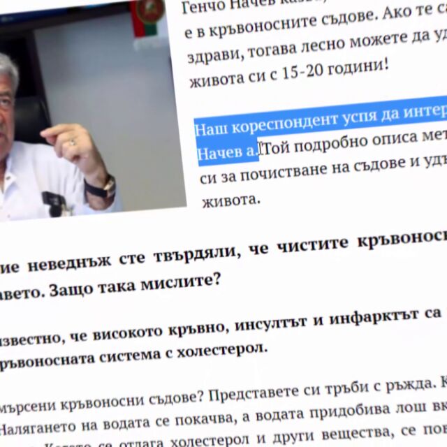 Измама в интернет: Реклама на хранителна добавка чрез фиктивно интервю с проф. Начев