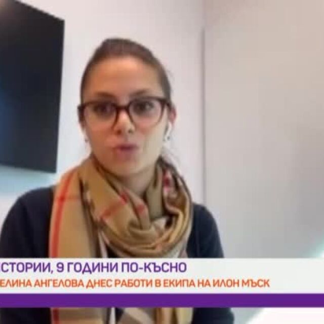 Българката Веселина Ангелова за това какво е да работиш за Илън Мъск (ВИДЕО)