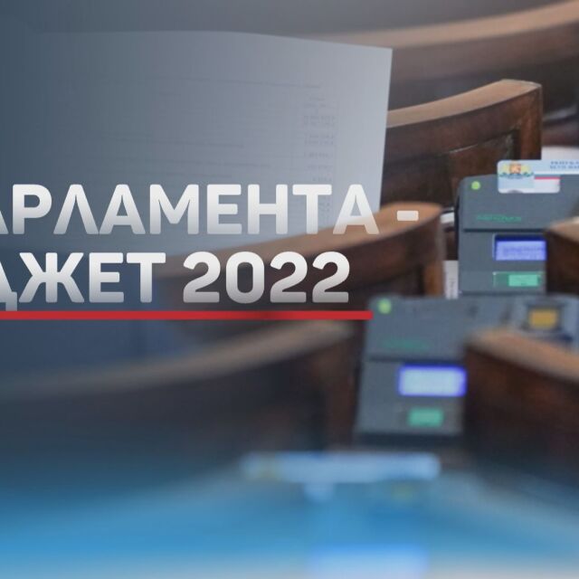 Бюджет 2022: Депутатите обсъждат на второ четене основния финансов закон