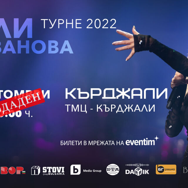 Билетите за концертите на Лили Иванова свършиха в още 5 града