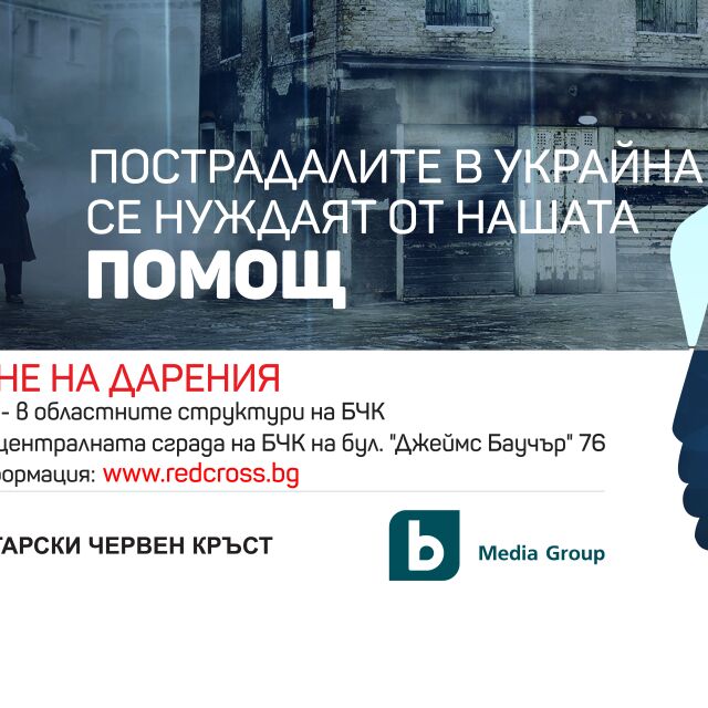 bTV Media Group се включва в кампанията на БЧК за оказване на хуманитарна помощ за пострадалите в Украйна