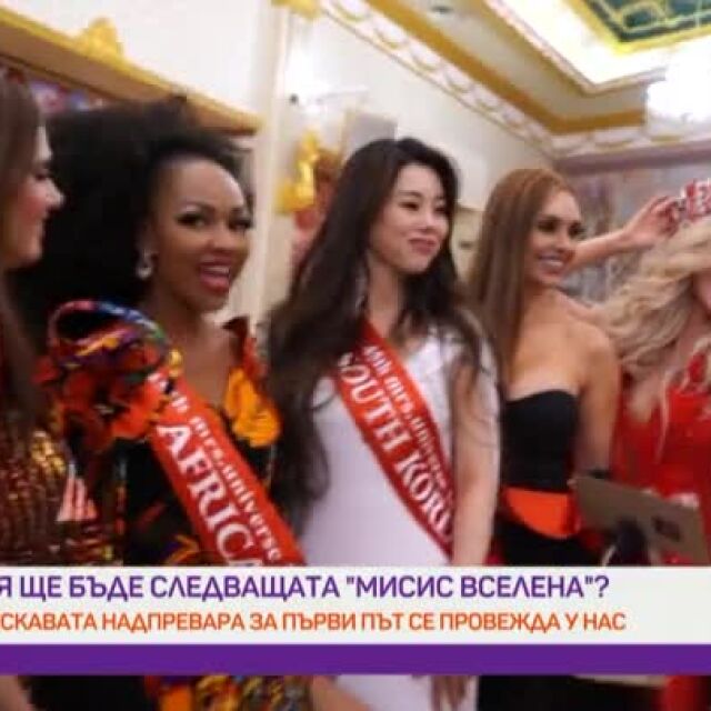 Конкурсът „Мисис Вселена“ за първи път в България