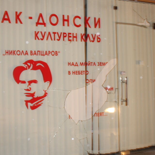 Счупиха с камъни стъклото на Македонския културен клуб в Благоевград