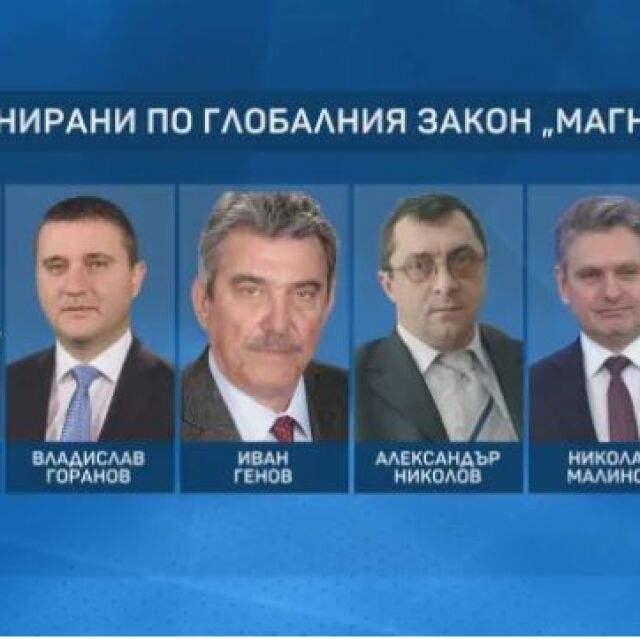 „Магнитски“: Владислав Горанов не коментира, останалите отричат корупционни схеми (ОБЗОР)
