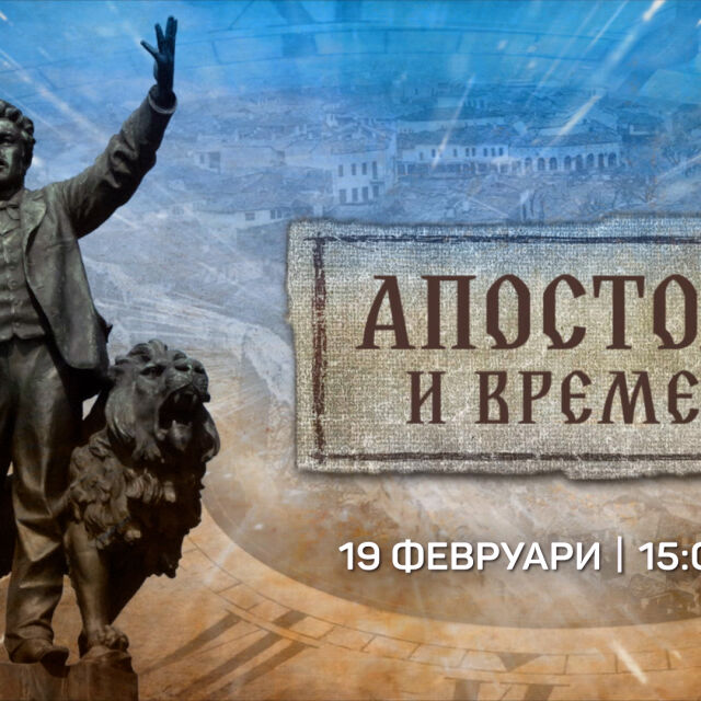 „Апостола и времето“ – един по-различен поглед към Васил Левски тази неделя по bTV