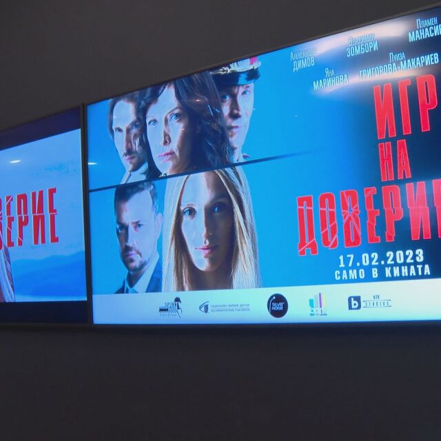 Чакана премиера: „Игра на доверие“ – най-новият български филм