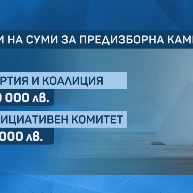 Новите избори: 3 млн. лв. таван за предизборните кампании