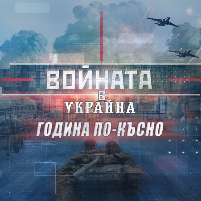 „Войната в Украйна. Година по-късно“ – специално студио на bTV (ОНЛАЙН РЕПОРТАЖ)