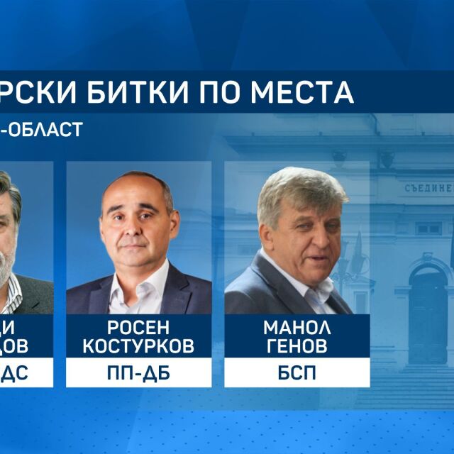 Политическите сили продължават с реденето на кандидат-депутатските листи