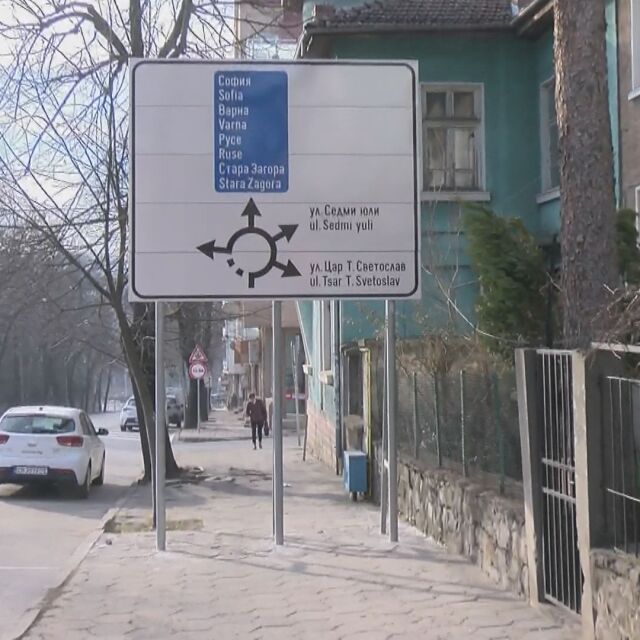 "Склонни ли сте да дадем 10 000 лева?": Знак за кръгово във Велико Търново се оказа върху тротоар