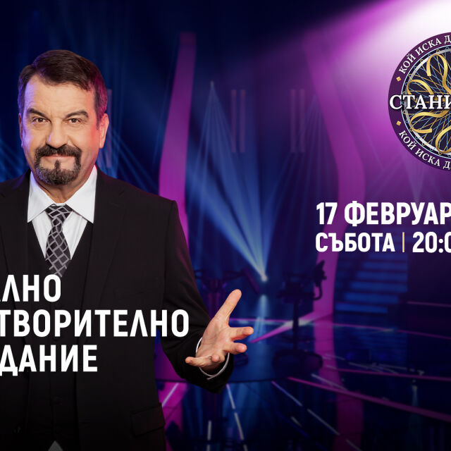 „Стани богат“ с водещ Ники Кънчев започва с благотворителен епизод на 17 февруари по bTV