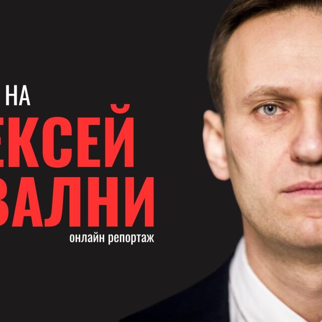 ОНЛАЙН РЕПОРТАЖ: Смъртта на Алексей Навални 