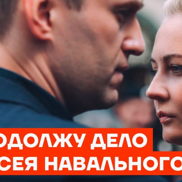 Съпругата на Алексей Навални с обръщение: Ще продължа делото му (ВИДЕО)