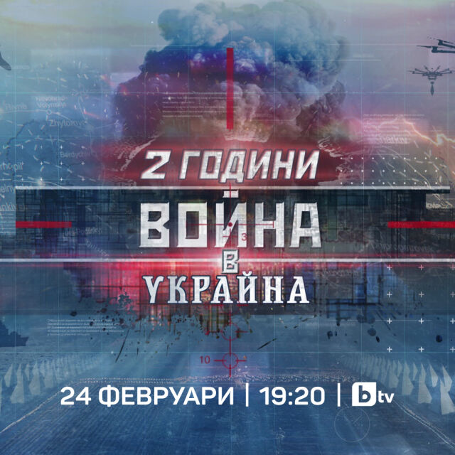 bTV със специално студио „2 години война в Украйна“ на 24 февруари