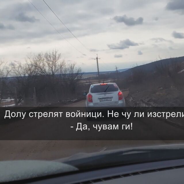Специалните пратеници на bTV предават от села, в които руската армия се опитва да пробие