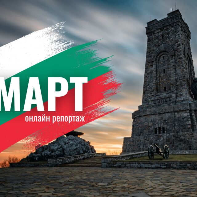 ОНЛАЙН РЕПОРТАЖ: България чества националния празник 3 март 