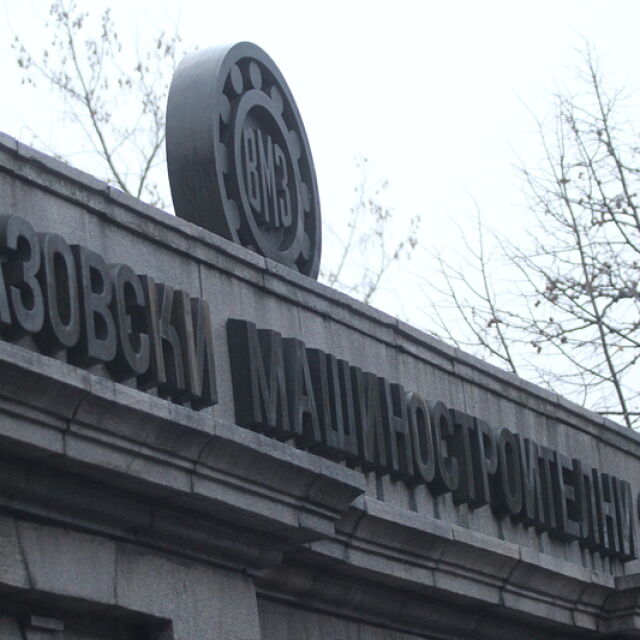 Икономическият министър поиска оставки във ВМЗ - Сопот