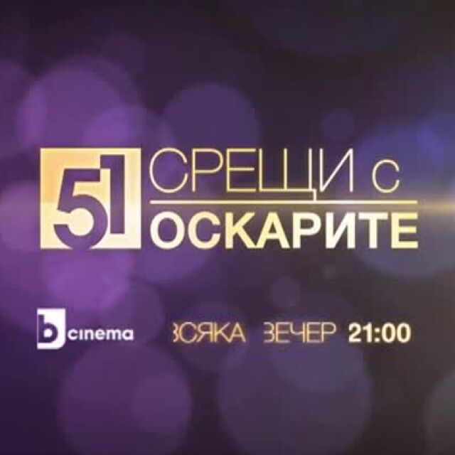  bTV Cinema е единственият български ТВ канал с права за излъчване на "Оскар"-ите 