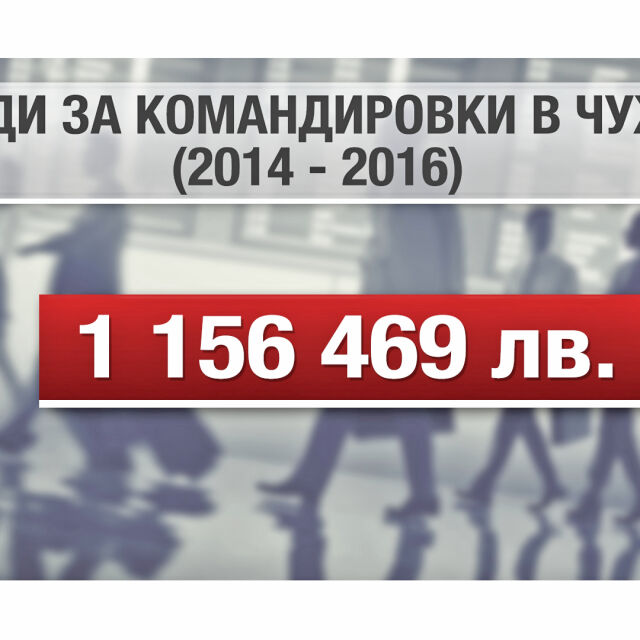 Над 1 млн. лв. са похарчили депутатите за командировки в чужбина