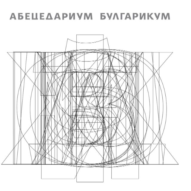 Азбуката като арт инсталация: Abecedarium Bulgaricum