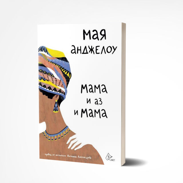 Бестселърът на Мая Анджелоу „Мама и аз и мама” вече и у нас