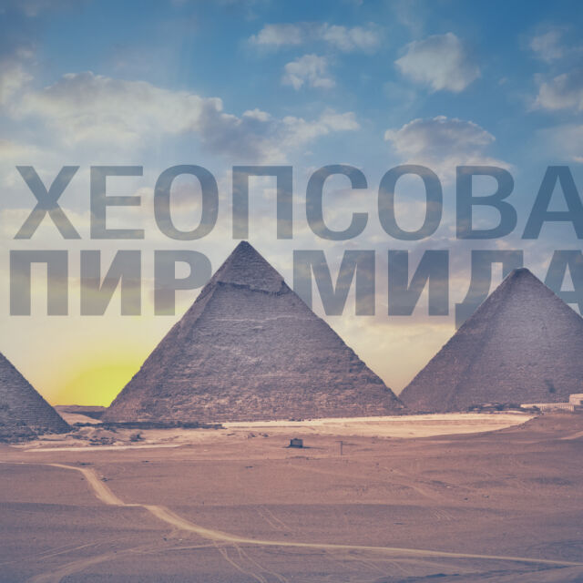 Надписът „Локо 2019” върху Хеопсовата пирамида е автентичен 