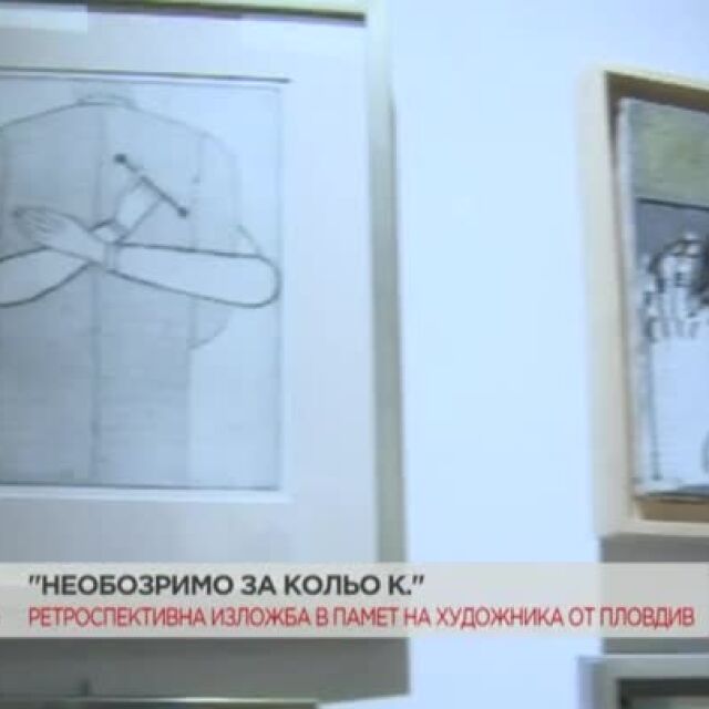 Ретроспективна изложба в памет на пловдивския художник Кольо Карамфилов