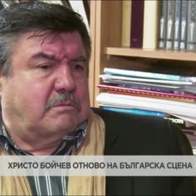 Христо Бойчев отново на българска сцена