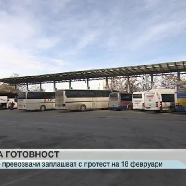 Автобусните превозвачи заплашиха с протест на 18 февруари