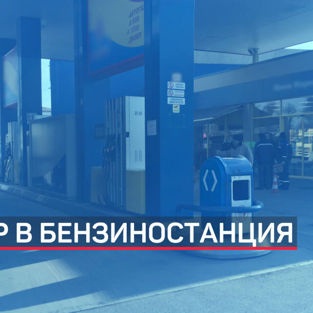 Нов обир на бензиностанция в София