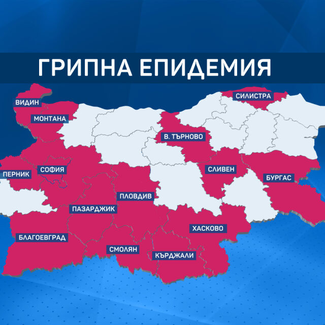Още 3 области са в грипна епидемия: Сливен, Видин и Силистра
