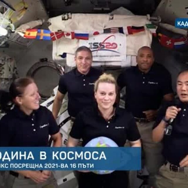 Нова година в Космоса: Екипажът на МКС посрещна 2021 г. 16 пъти