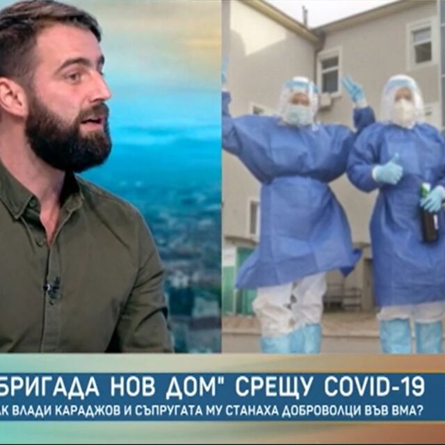 Владимир Караджов от „Бригада Нов дом“ за смелостта да се бориш срещу вируса заедно с лекарите