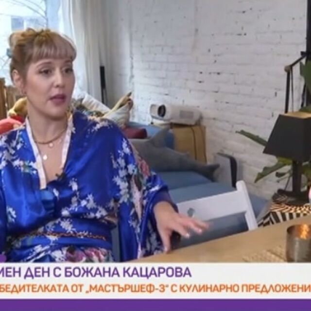 Божана Кацарова на именния си ден: Ще отделя 2021 г. изцяло за себе си