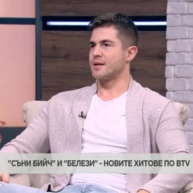 Иво Аръков за ролите си в "Съни бийч" и "Белези" - новите сериали на bTV (ВИДЕО)