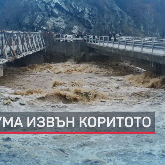 Потоп в Благоевградско: Струма излезе от коритото си и причини големи щети