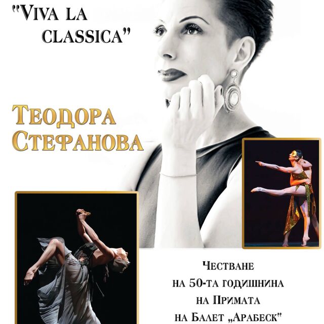 Теодора Стефанова за 30 г. в балета: Заслужаваше си целият трънлив път