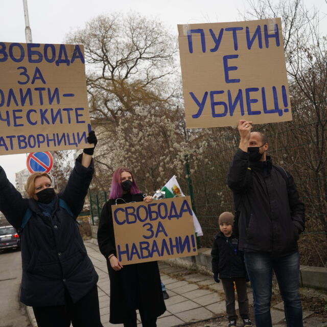 Протест в подкрепа на Навални пред руското посолство в София (СНИМКИ и ВИДЕО)