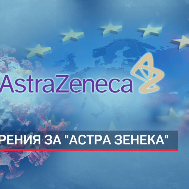 ЕМА одобри ваксината на „АстраЗенека“, но напрежението в ЕС продължава
