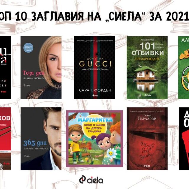 Карабашлиев, Сиромахов и Алек Попов са сред най-продаваните автори за 2021 г.